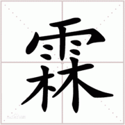 带雨字头的名字有哪些