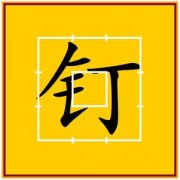 带金字旁的男孩名字