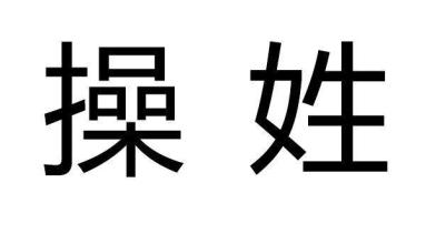 奇葩姓如何起名？