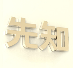 名字笔画