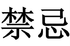 卧室的布局风水禁忌