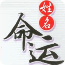 看看你的名字是否带来好运？