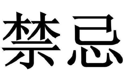 2018年出生狗宝宝起名禁忌