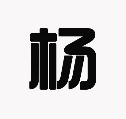 狗年杨姓女宝宝起名字