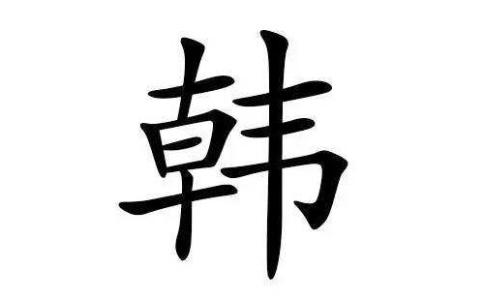 韩姓宝宝八字起名字